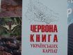 На Закарпатье в свет "Красная книга украинских Карпат"