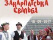 10 сентября состоится этнофестиваль «Закарпатська свадьба»