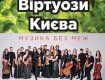 В Ужгороде с музыкой без границ выступит оркестр "Виртуозы Киева"