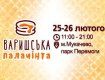 Мукачево готовтся фестивалить на "Варишськой палачинте"