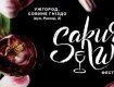 "Sakura Wine" проходитиме в ужгородському "Совиному гнізді"