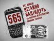 Деньги, которые украинцы перечислили на номер 565, до сих пор не использованы