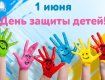 1 июня в Ужгороде празднуют Международный день защиты детей