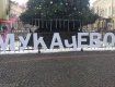 В Мукачево неизвестные изуродовали фотозону возле главной елки