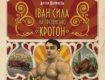 В Киеве выдали книгу "Иван Сила на прозвище "Кротон"