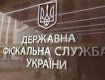 Государственная фискальная служба Украины возглавила антирейтинг
