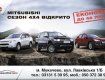 Официальный дилер Mitsubishi в Закарпатье раздает автомобили