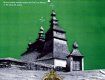 Історія збереження шести церков русинської (карпатської) сакральної архітектури