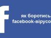 До Украины докатилась волна Facebook-червя