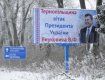Тернопольщина поздравляет президента Украины Януковича В.Ф