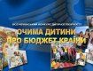 В Ужгороде объявлен конкурс Глазами ребенка о бюджете страны