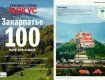Журнал "Фокус" выпустил спецвыпуск об отдыхе на Закарпатье