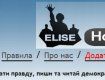Портал news.elise.com.ua дает возможность каждому желающему добавить новости