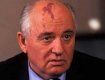 Михаила Горбачева хотят отдать под суд за развал СССР