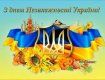 Сьогодні, 24 серпня, — День Незалежності України.