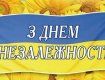 Україна святкує 25-ту річницю Незалежності.