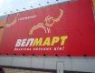 Ужгородский супермаркет "Велмарт" подвергся резонансному ограблению