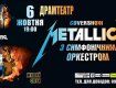 Уникальное шоу Metallica, наконец-то, доберётся и до нашего города Ужгород