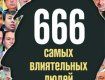 Газета "Комментарии" обнародовала список 666 самых влиятельных украинцев