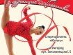 Первенство Украины по художественной гимнастике пройдет с 30 июля