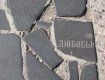 Возле Универмага "Украина" в Ужгороде, , вместо плитки фрагменты надгробий