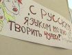 В Украине только с русским языком разрешили творить чудеса