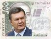 Купюры с изображением Януковича пока не котируются