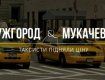 С Ужгорода в Мукачево на такси уже не поедешь, - дорого!