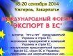 Международный форум в Ужгороде пройдет 18-20 сентября