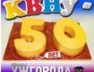 КВНу — 50 лет! Супер-игра: сборная Ужгорода и Мукачево