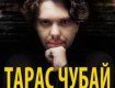 В Ужгороде состоится концерт Тараса Чубая