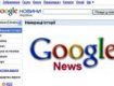 Украинская версия Google News уже запущена