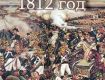 Отечественная война 1812