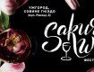 Фестиваль "Sakura Wine"