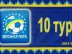 Премьер-лига Украины, 10-й тур: матчи, анонсы, таблица