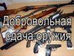 Ужгородская милиция просит народ добровольно сдать оружие
