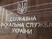 В Государственной фискальной службе Украины проводят обыски