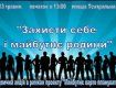 В Ужгороде пройдет уличная акция «Защити себя и будущее семьи»