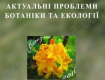 В Ужгороде состоится конференция молодых ученых по вопросам ботаники и экологии