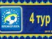 Премьер-лига Украины, 4-й тур: матчи, анонсы, таблица