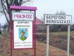 В Украине жители Берегово в числе первых приняли второй язык
