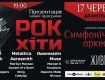 В Ужгороде состоится симфонический концерт группы "Резонанс"