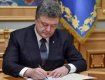 Порошенко подписал изменения в законодательство