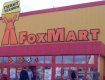 В Ужгороде на ул.Капушанской 14 апреля откроют гипермаркет «FoxMart»