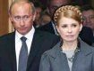 Владимир Путин и Юлия Тимошенко наконец договорились
