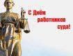 15 декабря отмечается ежегодно День работников суда Украины