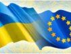 Стратегия европейской интеграции Украины