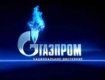 «Газпром» подал сигнал сокращать подачу газа Украине