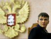 Савченко тікає до росії