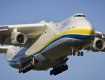 Український літак АН-225 "Мрія" є найбільшим у світі